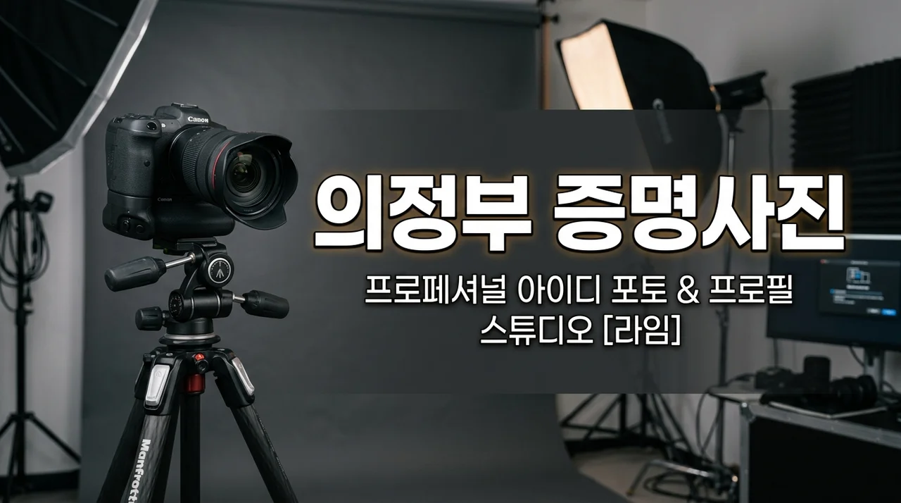 의정부 증명사진 잘 찍는 곳 찾는 법: 실패 없는 사진관 선택 꿀팁 5가지
